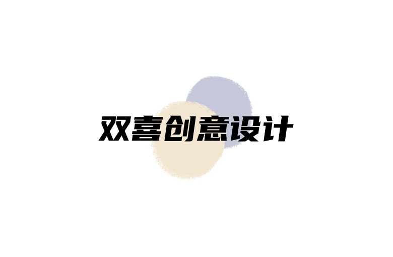 雙喜創意設計